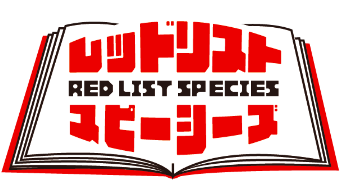 RED LIST SPECIES , レッドリストスピーシーズ