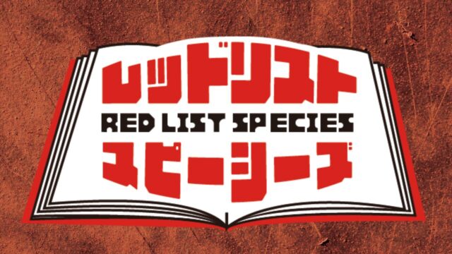 RED-LIST-SPECIESアイキャッチロゴ