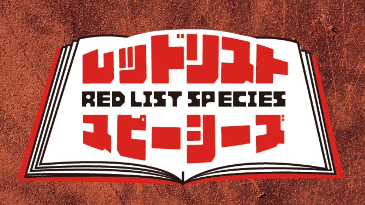 RED-LIST-SPECIESアイキャッチロゴ