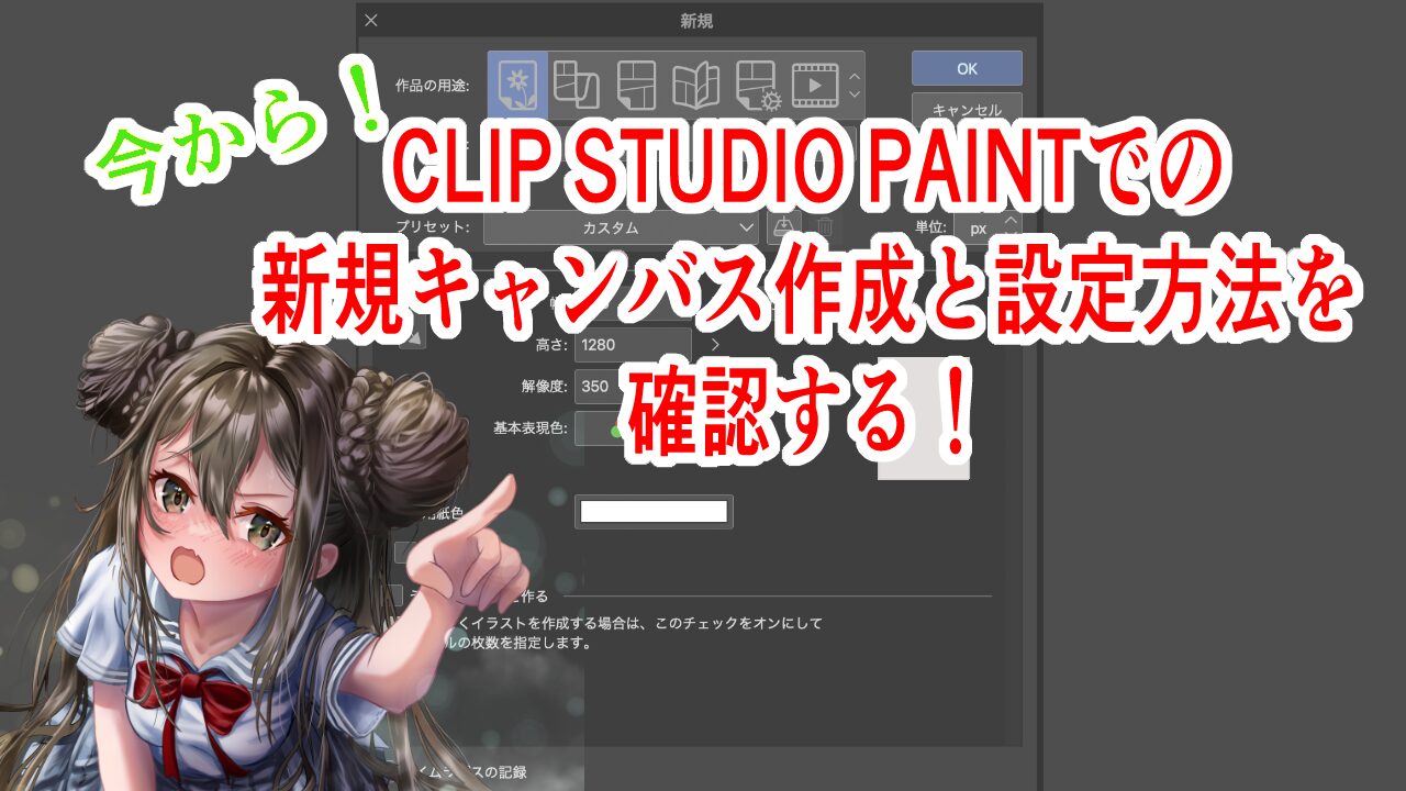 CLIP STUDIO PAINTでの新規キャンバス作成と設定方法アイキャッチ