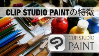 CLIP STUDIO PAINTの特徴