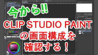 今から！CLIP STUDIO PAINTの画面構成を確認する！