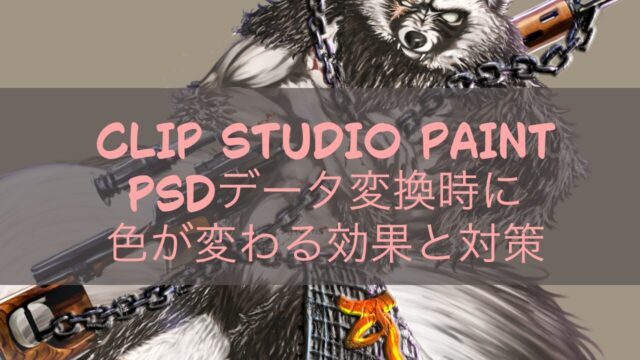 CLIP STUDIO PAINT PSDデータ変換時に色が変わる効果と対策