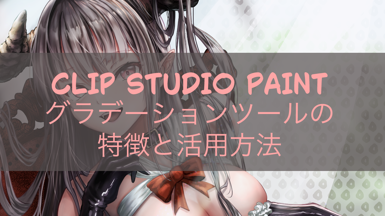 CLIP STUDIO PAINT グラデーションツールの特徴と活用方法