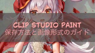 CLIP STUDIO PAINT 保存方法と画像形式のガイド