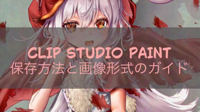 CLIP STUDIO PAINT 保存方法と画像形式のガイド