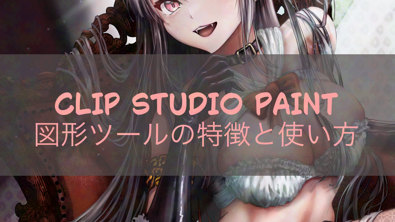 CLIP STUDIO PAINT 定規ツールの種類と活用方法