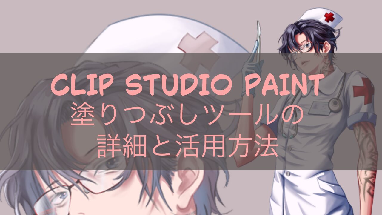 CLIP STUDIO PAINT 塗りつぶしツールの詳細と活用方法