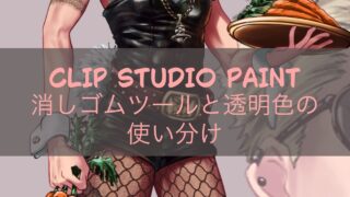 CLIP STUDIO PAINT 消しゴムツールと透明色の使い分け