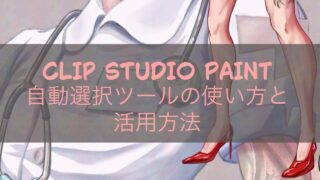 CLIP STUDIO PAINT 自動選択ツールの使い方と活用方法