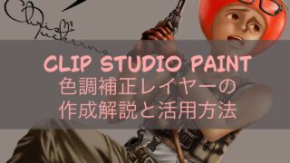 CLIP STUDIO PAINT 色調補正レイヤーの作成解説と活用方法