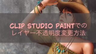 CLIP STUDIO PAINTでのレイヤー不透明度変更方法