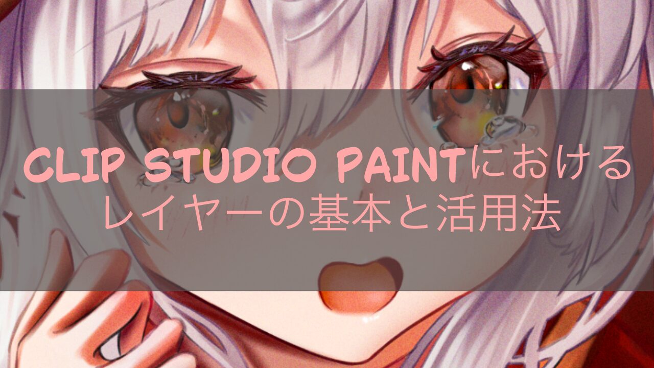 CLIP STUDIO PAINTにおけるレイヤーの基本と活用法