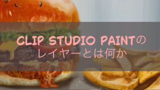 CLIP STUDIO PAINTのレイヤーとは何か