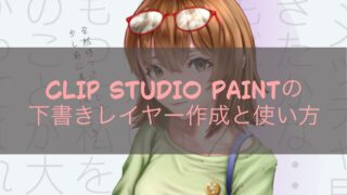 CLIP STUDIO PAINTの下書きレイヤー作成と使い方