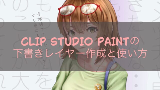 CLIP STUDIO PAINTの下書きレイヤー作成と使い方