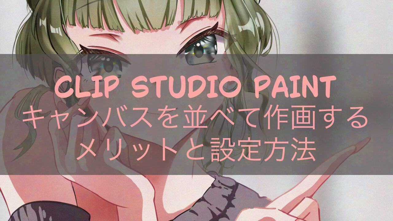 CLIP STUDIO PAINTキャンバスを並べて作画するメリットと設定方法