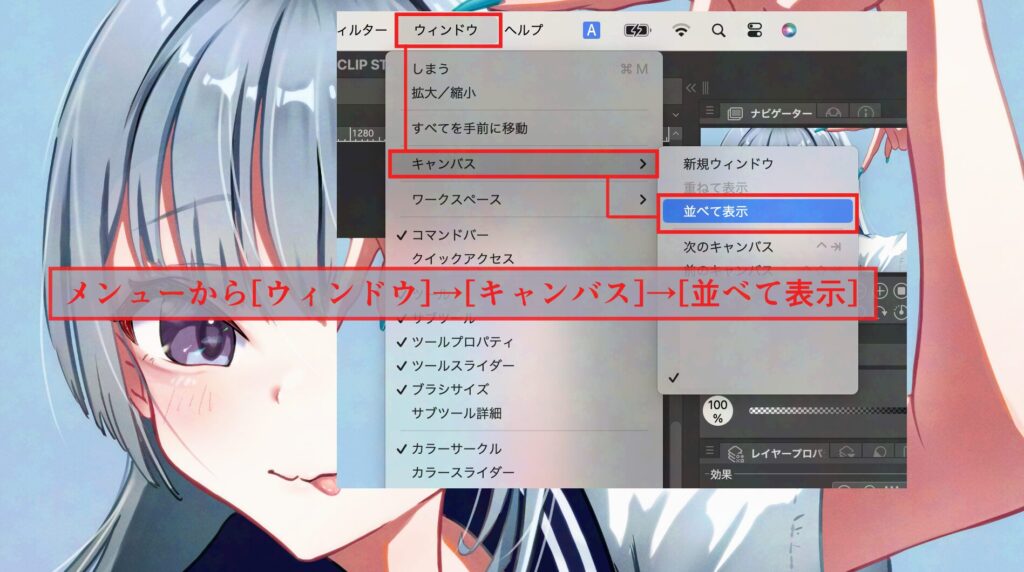 CLIP STUDIO PAINTキャンバスを並べて表示