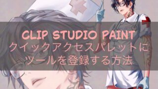 CLIP STUDIO PAINTクイックアクセスパレットにツールを登録する方法