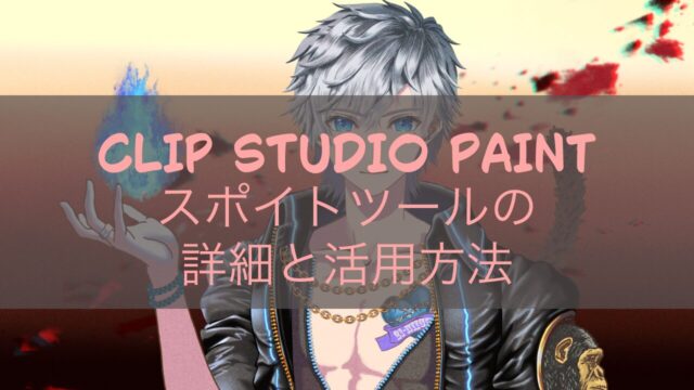 CLIP STUDIO PAINTスポイトツールの詳細と活用方法