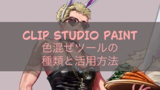 CLIP STUDIO PAINT 色混ぜツールの種類と活用方法