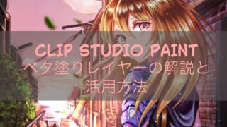 CLIP STUDIO PAINT ベタ塗りレイヤーの解説と活用方法