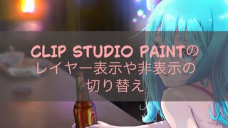 CLIP STUDIO PAINTのレイヤー表示や非表示の切り替え