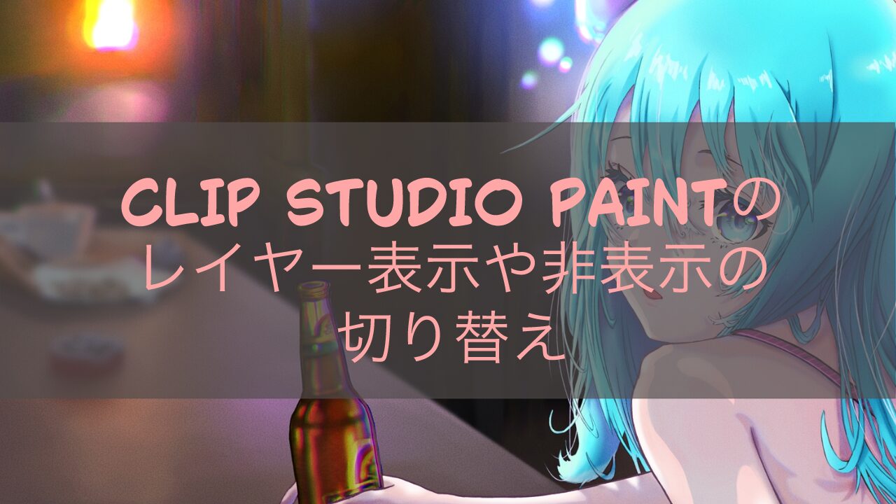 CLIP STUDIO PAINTのレイヤー表示や非表示の切り替え