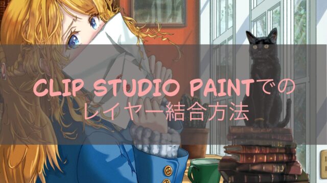 CLIP STUDIO PAINTでのレイヤー結合方法