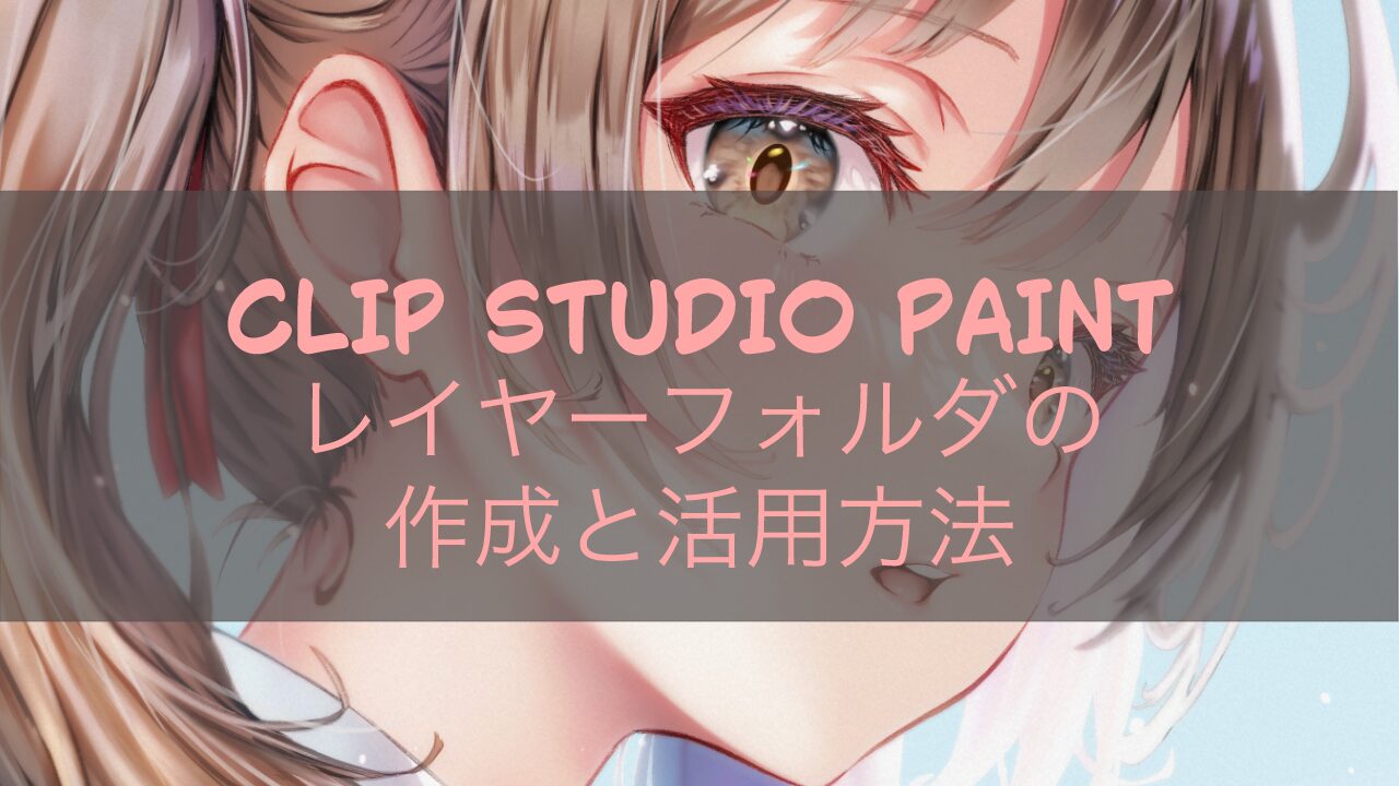 CLIP STUDIO PAINT レイヤーフォルダの作成と活用方法