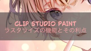 CLIP STUDIO PAINT ラスタライズの機能とその利点