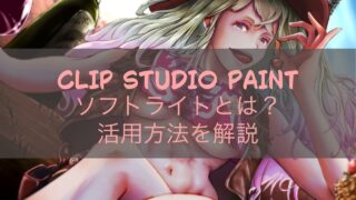 CLIP STUDIO PAINTソフトライトとは？活用方法を解説