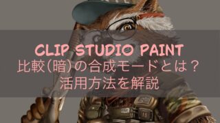 CLIP STUDIO PAINT 比較（暗）の合成モードとは？活用方法を解説