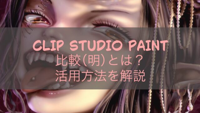 CLIP STUDIO PAINT 比較（明）とは？活用方法を解説