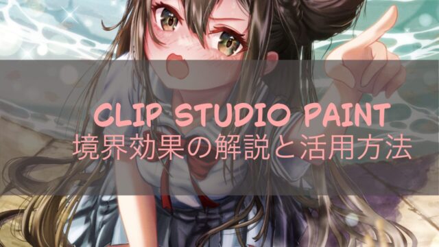 CLIP STUDIO PAINTの境界効果の解説と活用方法