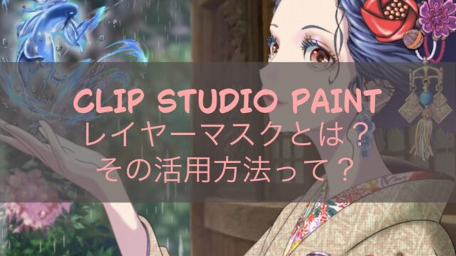 CLIP STUDIO PAINT レイヤーマスクとは？その活用方法って？