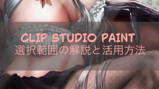 CLIP STUDIO PAINTレイヤーから選択範囲の解説と活用方法