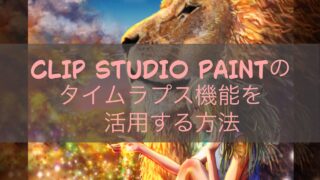 CLIP STUDIO PAINTのタイムラプス機能を活用する方法