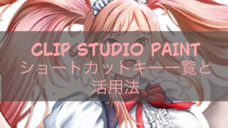 CLIP STUDIO PAINTショートカットキー一覧と活用法