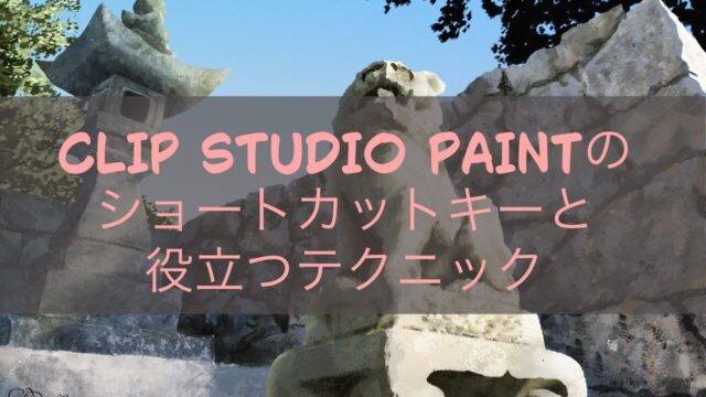 CLIP STUDIO PAINTのショートカットキーと役立つテクニック