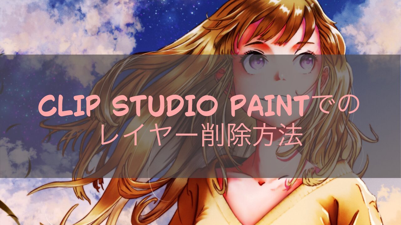 CLIP STUDIO PAINTでのレイヤー削除方法