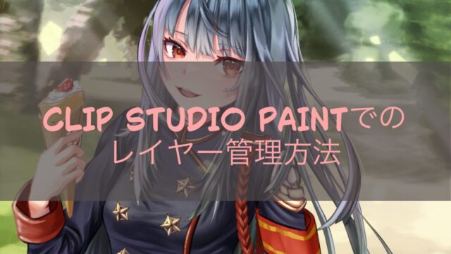 CLIP STUDIO PAINTでのレイヤー管理方法