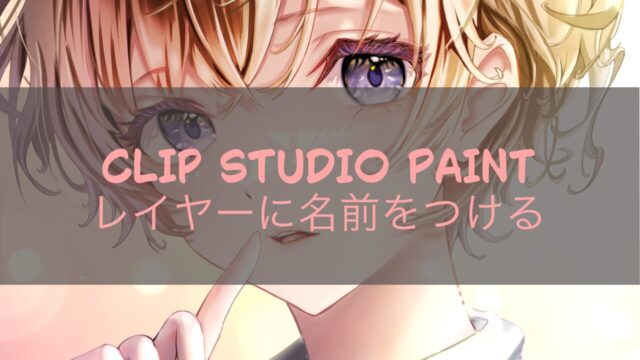 CLIP STUDIO PAINTレイヤーに名前をつける