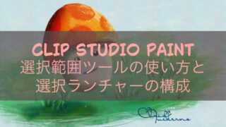 CLIP STUDIO PAINT 選択範囲ツールの使い方と選択ランチャーの構成