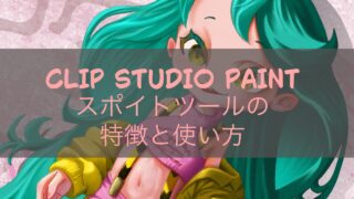 サムネイル用CLIP STUDIO PAINTのスポイトツールの特徴と使い方