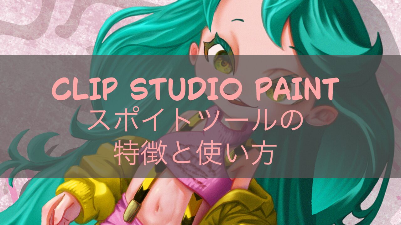 サムネイル用CLIP STUDIO PAINTのスポイトツールの特徴と使い方