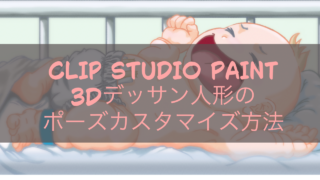 CLIP STUDIO PAINT 3Dデッサン人形のポーズカスタマイズ方法