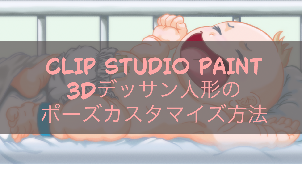 CLIP STUDIO PAINT 3Dデッサン人形のポーズカスタマイズ方法