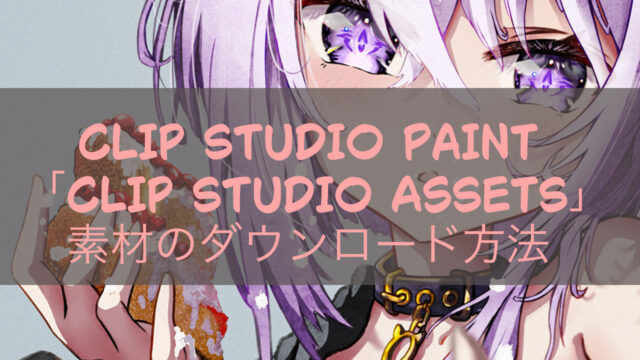 CLIP STUDIO PAINT 「CLIP STUDIO ASSETS」素材のダウンロード方法