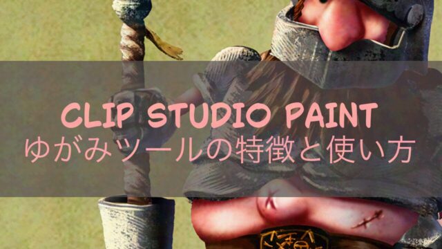 CLIP STUDIO PAINT ゆがみツールの特徴と使い方